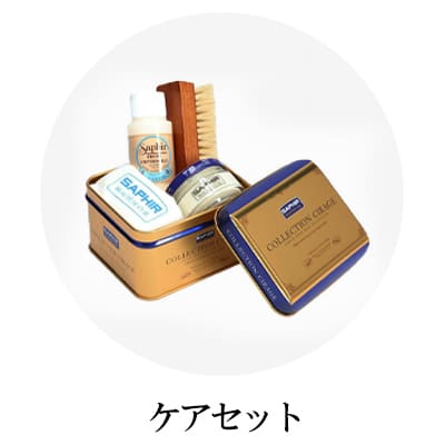シューケアセット産