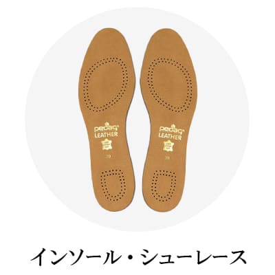 インソール