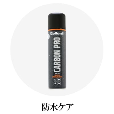 シューケア 防水