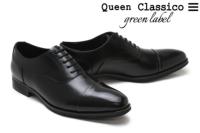 SALE セール｜クインクラシコグリーンレーベル / Queen Classico green label メンズ ドレスシューズ ap8000bk 内羽根ストレートチップ ブラック 国産(日本製)