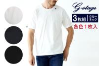 ジーステージ / G-STAGE メンズウェア カットソー 190901 天竺クルーネックTシャツ / 3枚組各色1枚入 ホワイト/ネイビー/ブラック