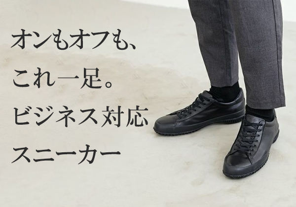 ビジネススニーカー特集